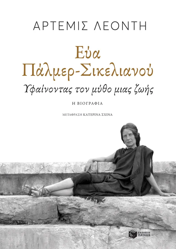 H Εύα Πάλμερ-Σικελιανού, όπως την έχει βιογραφήσει η Άρτεμις Λεοντή