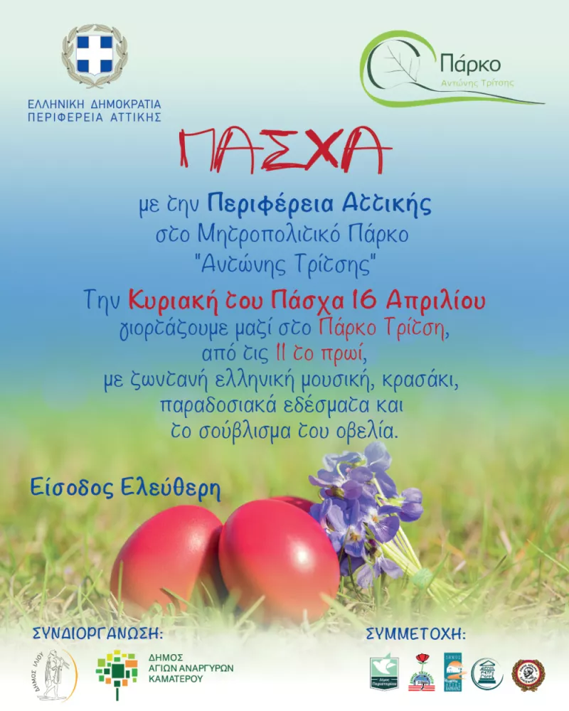 πάσχα στην Αθήνα