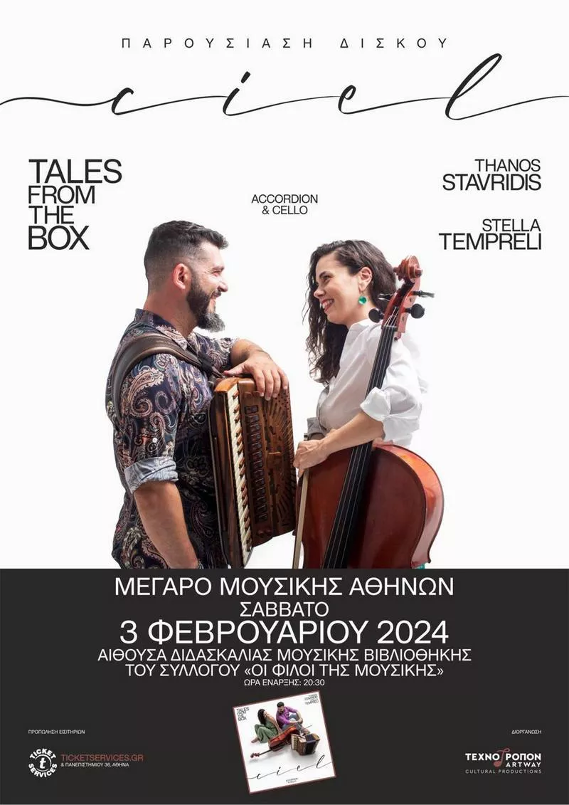 Οι Θάνος Σταυρίδης και Στέλλα Τέμπρελη