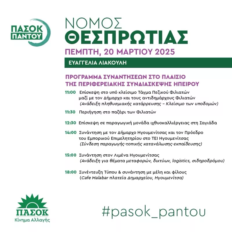 Πρόγραμμα περιοδείας Λιακούλη