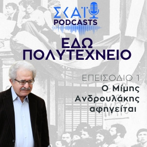 Εδώ Πολυτεχνείο