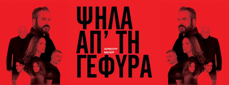 Θεσσαλονίκη: Έρχεται χωρίς ...σκηνικά η παράσταση «Ψηλά απ' τη γέφυρα» του Αρθ. Μίλερ σε σκηνοθεσία του Γ. Νανούρη