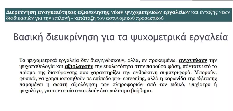 Ψυχομετρικό εργαλείο αστυνομία