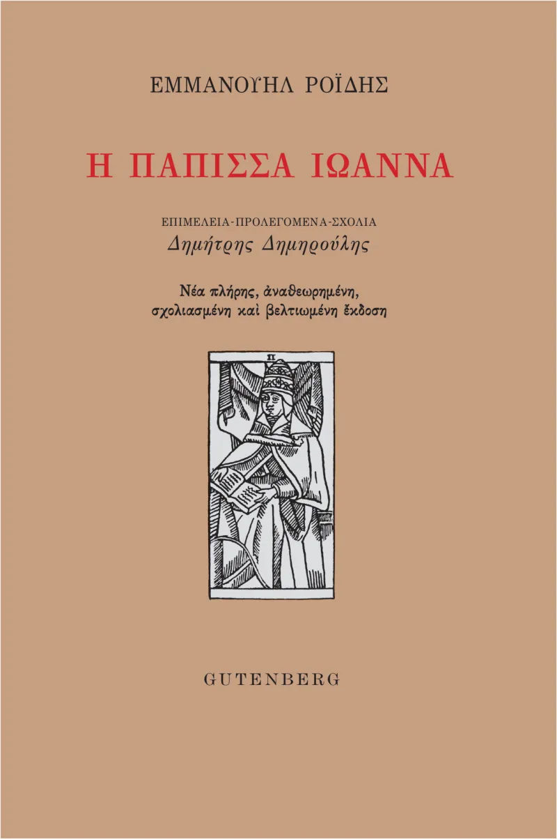 «Πάπισσα Ιωάννα»
