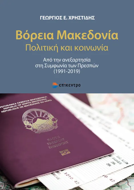 Βόρεια Μακεδονία. Πολιτική και Κοινωνία