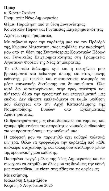 Επιστολή παραίτησης της Σεμερτζίδου