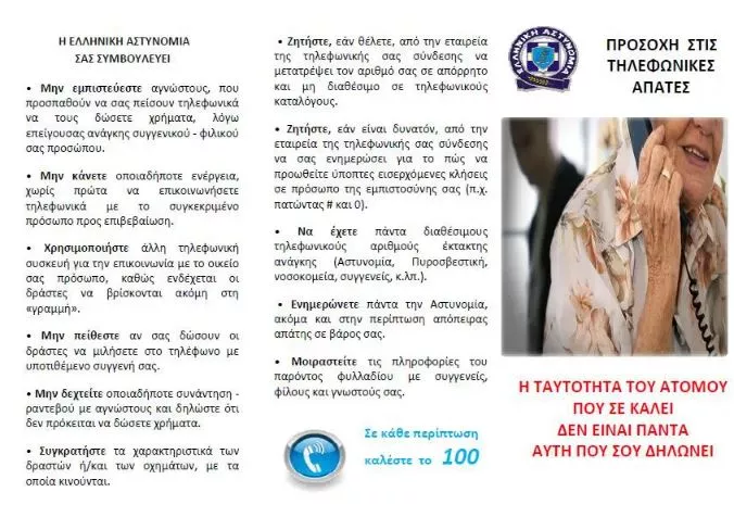 Συστάσεις για αποφυγή εξαπάτησης