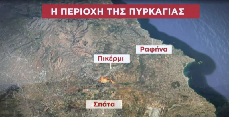 Φωτιά σε Πικέρμι Σπάτα