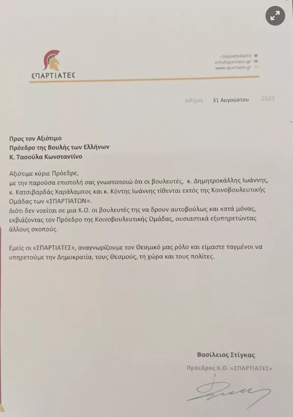 σπαρτιάτες- διαγραφές