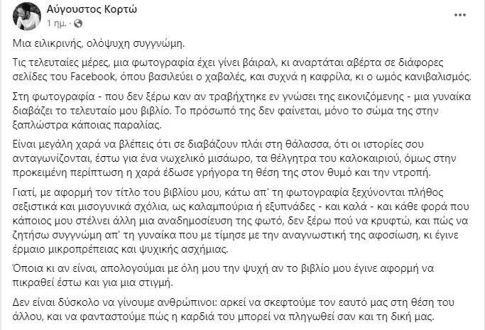 Το κείμενο του Κορτώ στο facebook