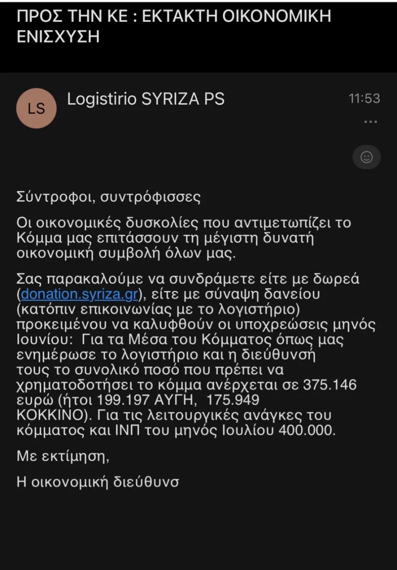 μήνυμα ΣΥΡΙΖΑ