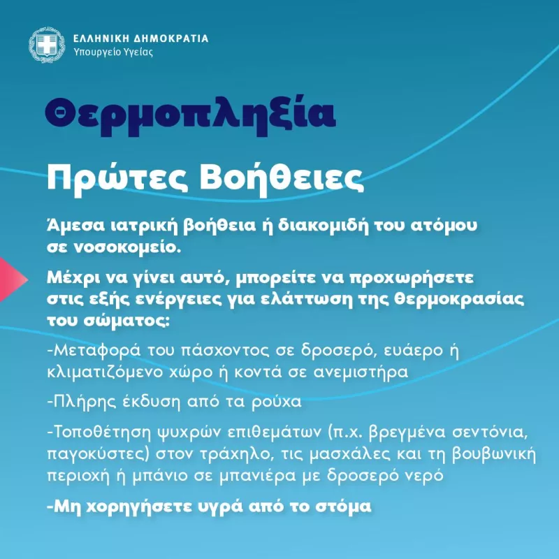 θερμοπληξία