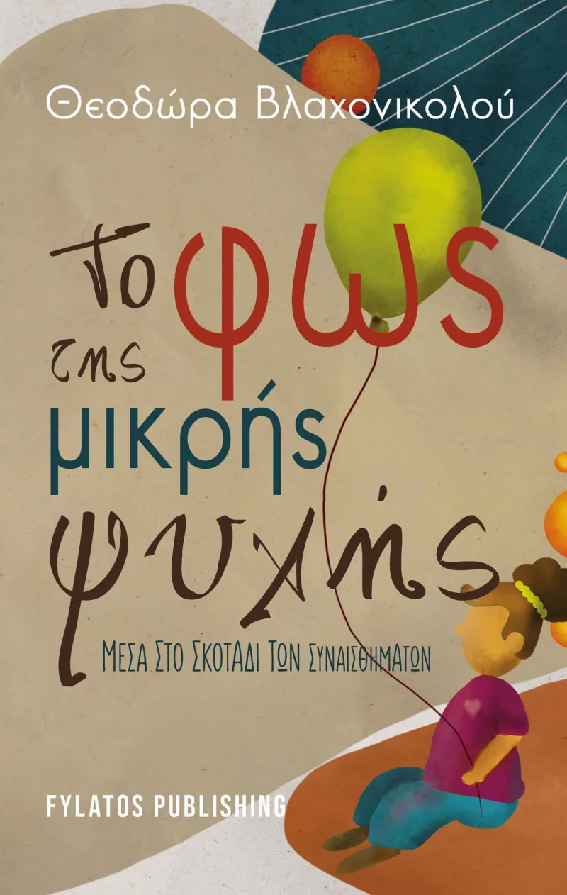 to_fos_tis_mikris_psyhis