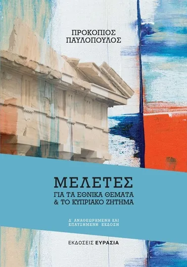 Βιβλίο Προκόπη Παυλόπουλου