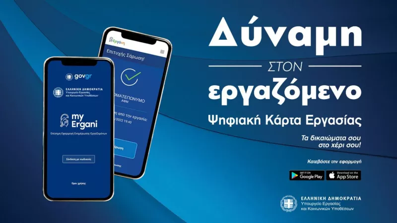 Η Ψηφιακή Κάρτα Εργασίας τίθεται σε εφαρμογή από την 1η Ιουλίου 
