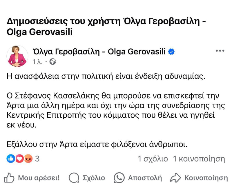 Γεροβασίλη σε Κασσελάκη