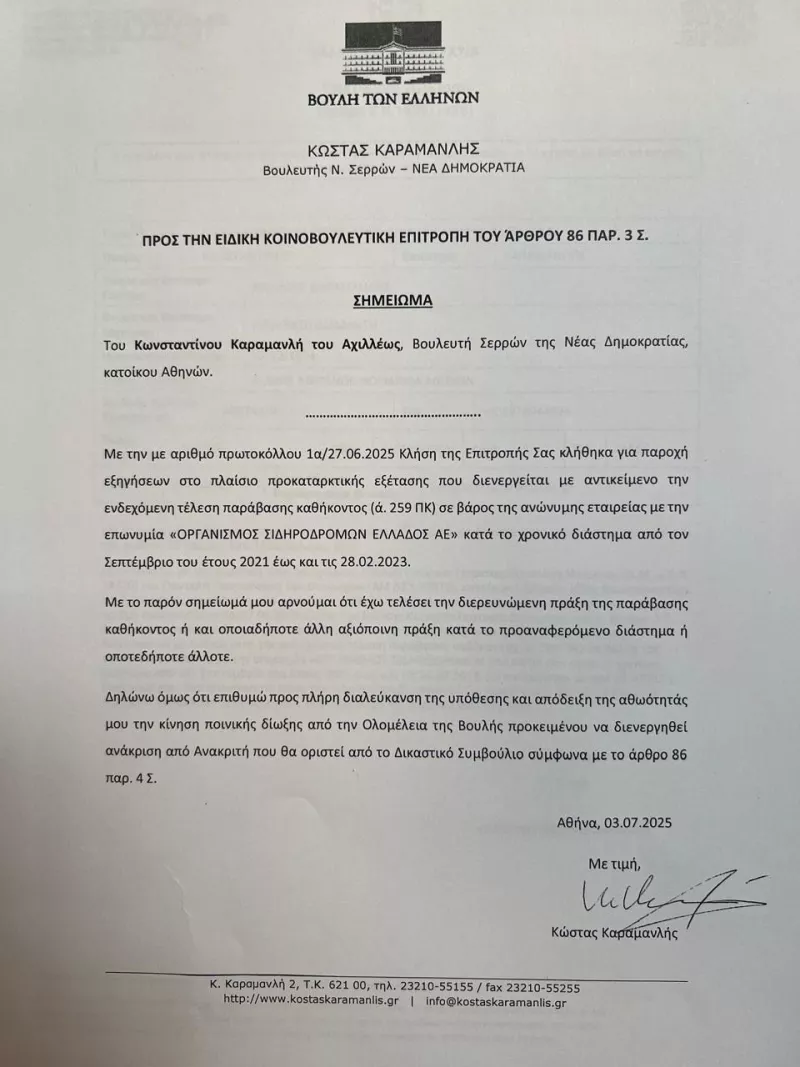 υπόμνημα Καραμανλή