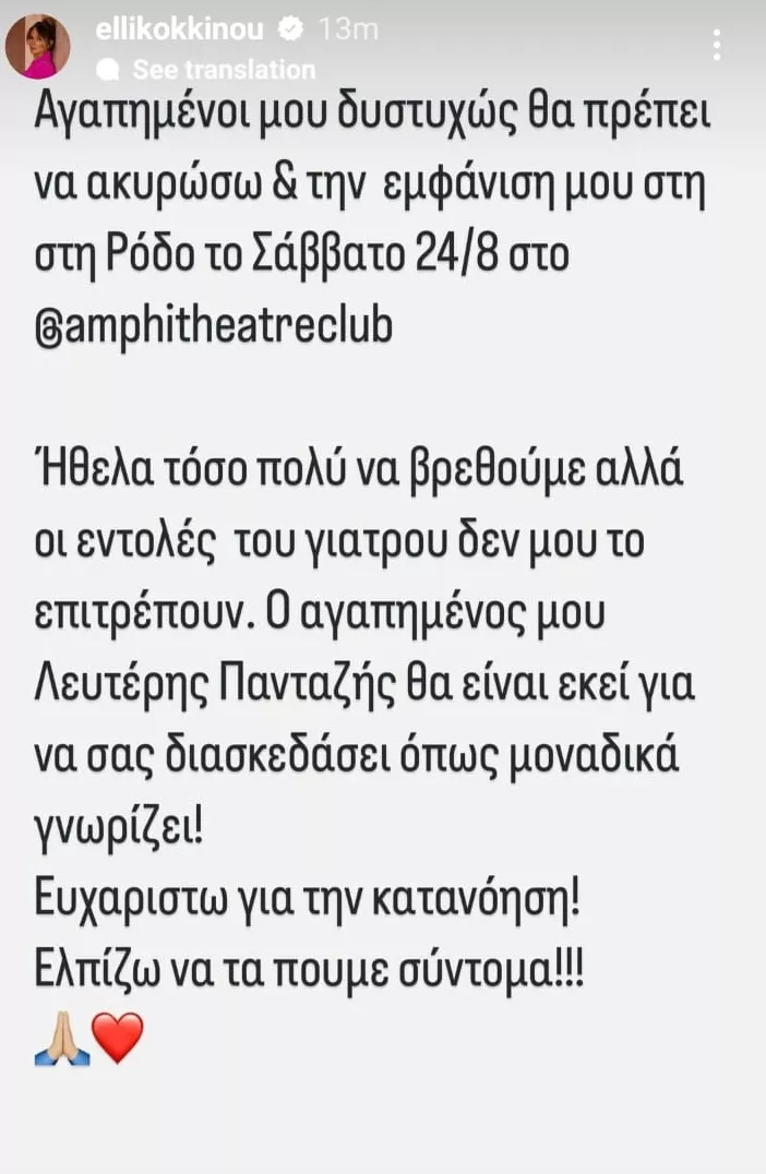 Η ανακοίνωση της Έλλης Κοκκίνου