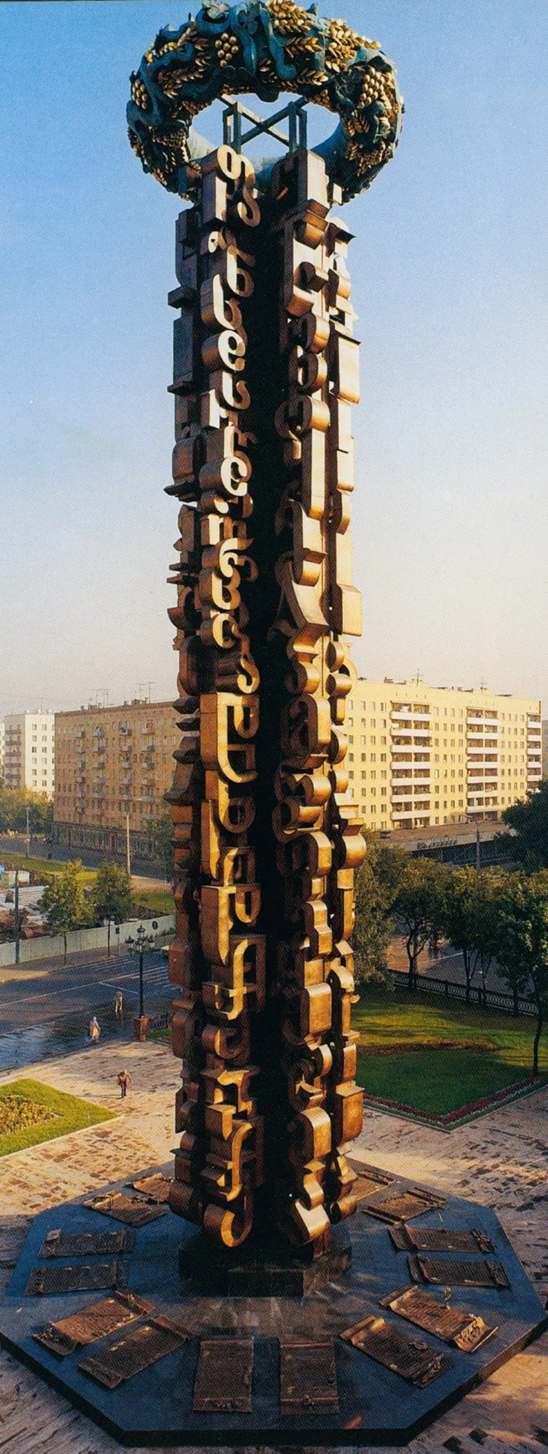 Μνημείο φιλίας για πάντα – Μόσχα, Ρωσία – 1983
