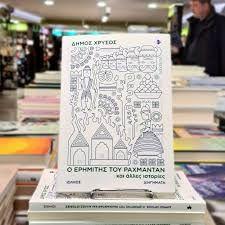 Ερημίτης Δήμος Χρυσός