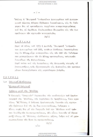 αποχαρακτηρισμένο έγγραφο της 1ης Ιουλίου 1974