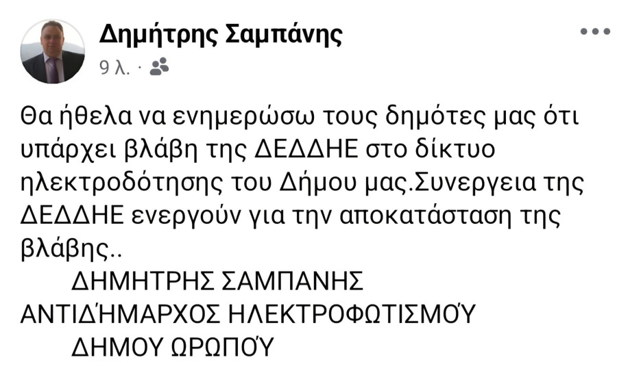 Ωρωπός: Συνεργεία του ΔΕΔΔΗΕ ενεργούν για την αποκατάσταση ηλεκτροδότησης