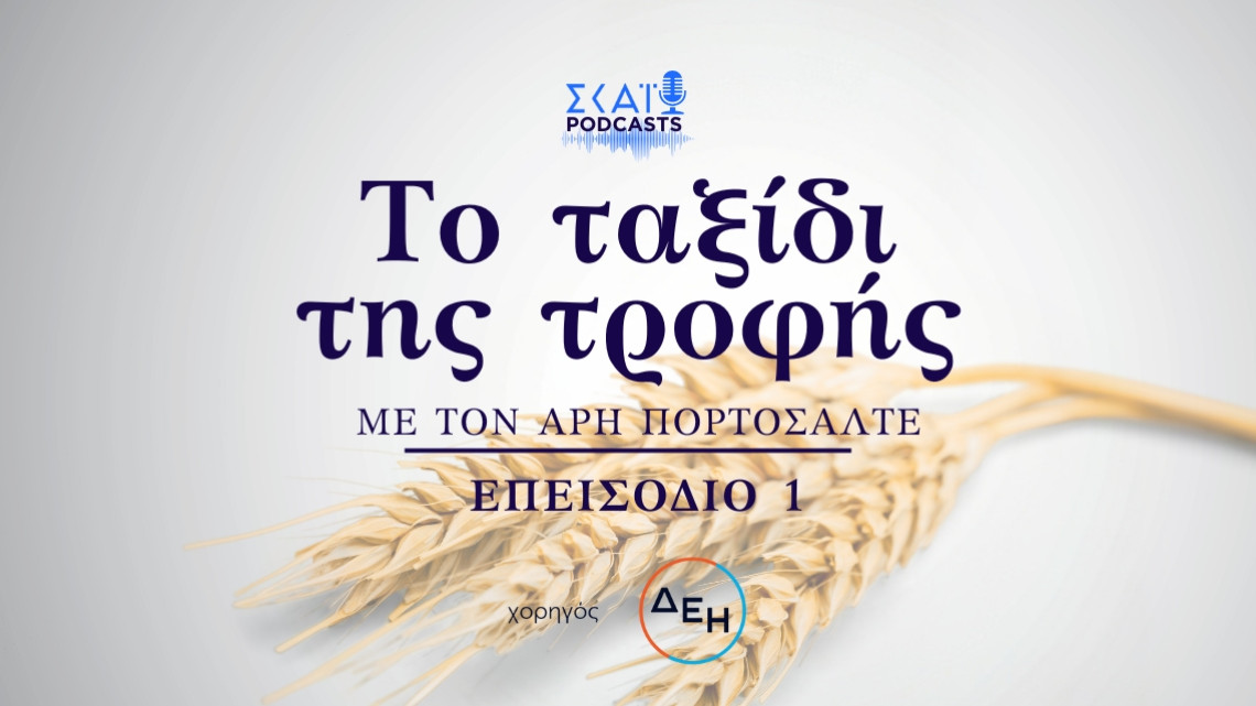 Ταξίδι της τροφής - ΔΕΗ