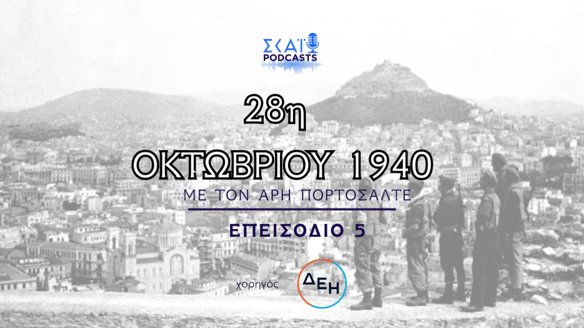 Αφιέρωμα 28ης Οκτωβρίου