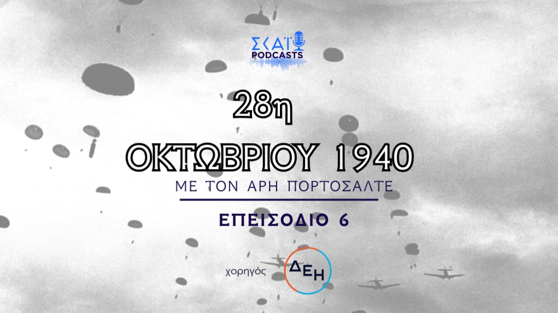 Αφιέρωμα 28η Οκτωβρίου