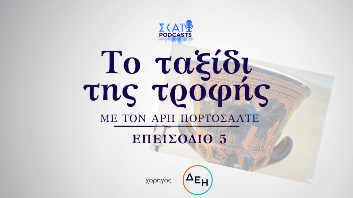 Ταξίδι της Τροφής