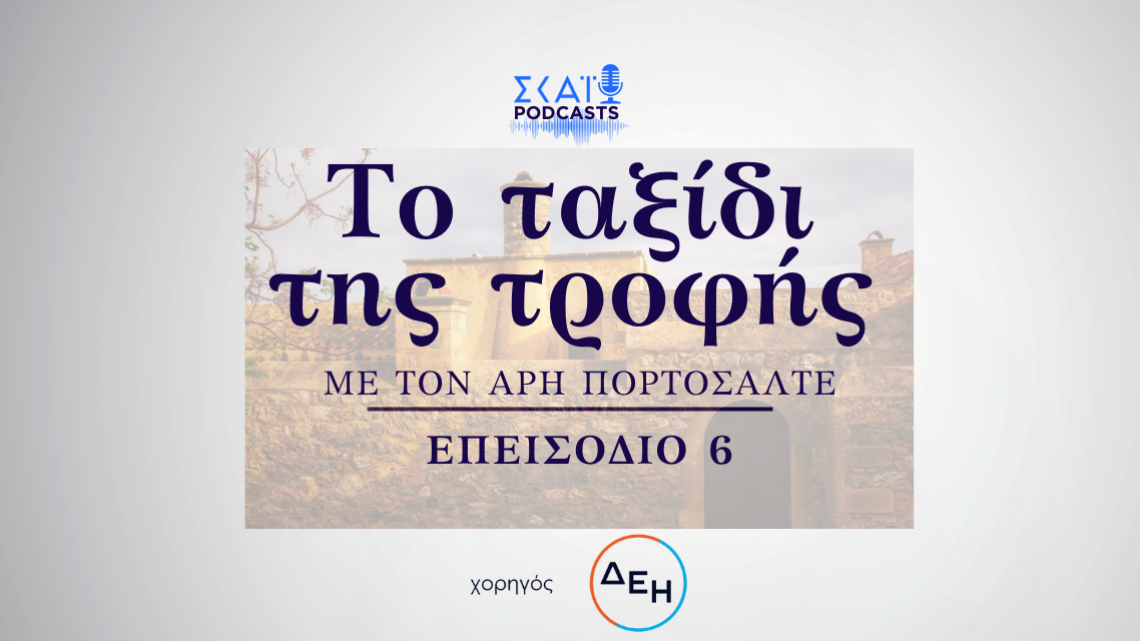 Το ταξίδι της Τροφής
