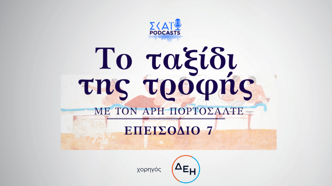 Το ταξίδι της τροφής