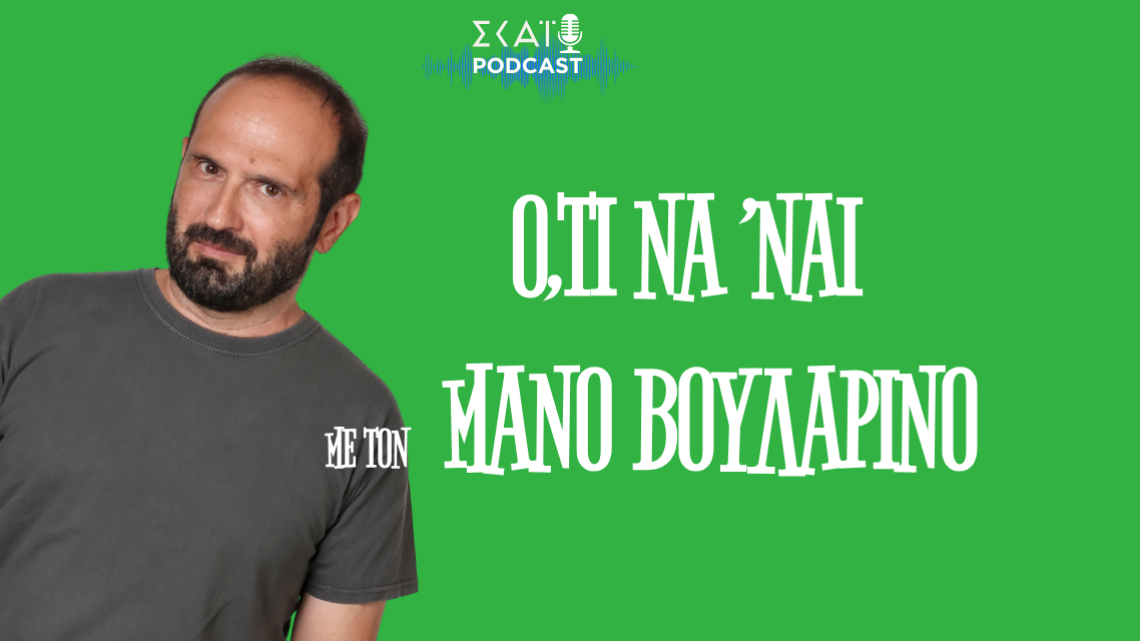 Και τώρα τι θα κάνουμε χωρίς δράκους; VOULARINOS