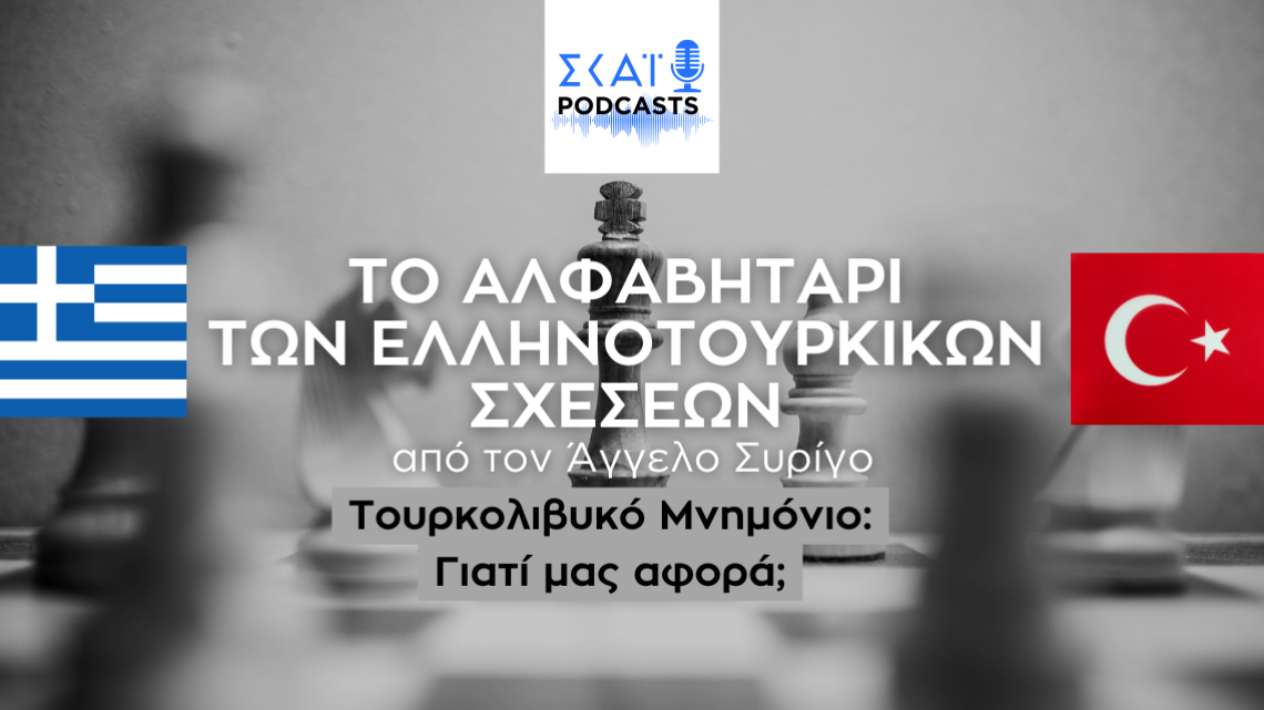 Τουρκολιβυκό Μνημόνιο: Γιατί μας αφορά; ellinotourkika