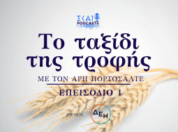 Ταξίδι της τροφής - ΔΕΗ