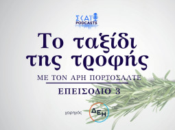 Το ταξίδι της τροφής - ΔΕΗ