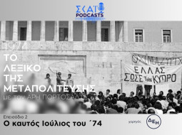 Το ταξίδι της μεταπολίτευσης - επεισόδιο 1