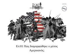amerikanikiepanastasi