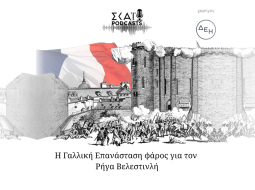 gallikiepanastasi
