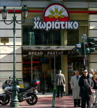 Χωριάτικο 