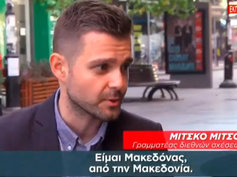 Γραμματέας διεθνών σχέσεων VMRO στον ΣΚΑΪ: Ανοίγει και πάλι το θέμα του ονόματος