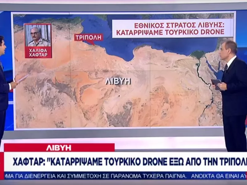 Λιβύη: Τουρκικό drone ανακοίνωσε ότι κατέρριψε το LNA του Χαφτάρ