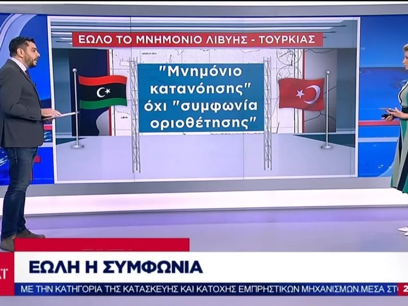 Τα πέντε σημεία που αποδεικνύουν πως είναι έωλο το μνημόνιο Τουρκίας – Λιβύης