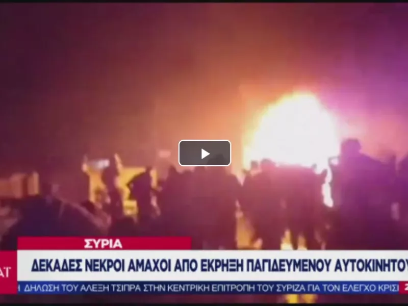 Νεκροί άμαχοι από έκρηξη παγιδευμένου με εκρηκτικά αυτοκινήτου στα σύνορα Συρίας-Τουρκίας