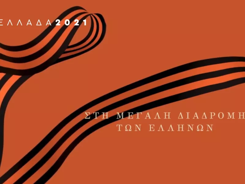 Ας είναι το 2021 η αρχή της εθνικής μας ενδοσκόπησης