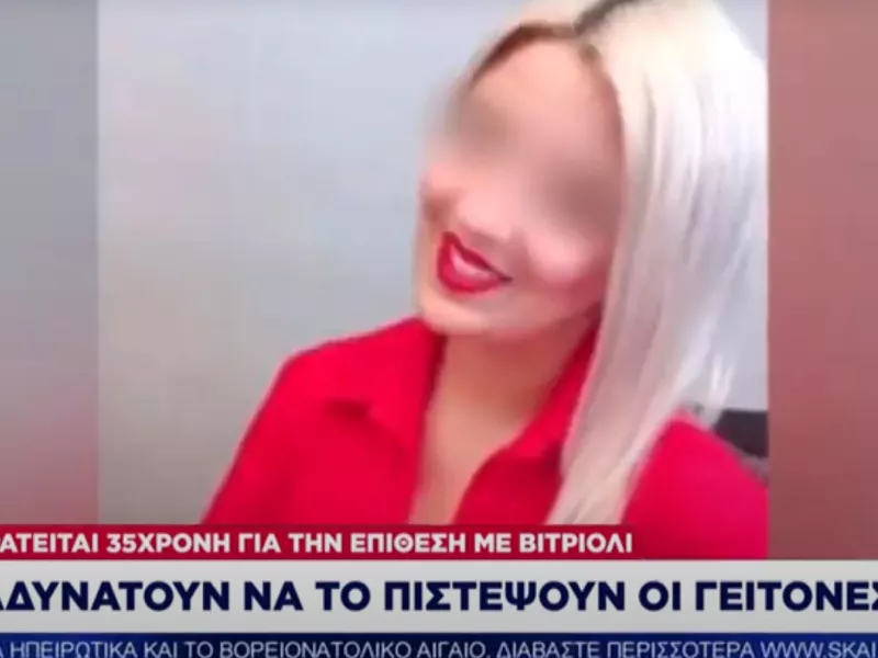 Επίθεση με βιτριόλι: Σοκαρισμένοι οι γείτονες της 35χρονης κατηγορούμενης- Τι λένε για τις κινήσεις της