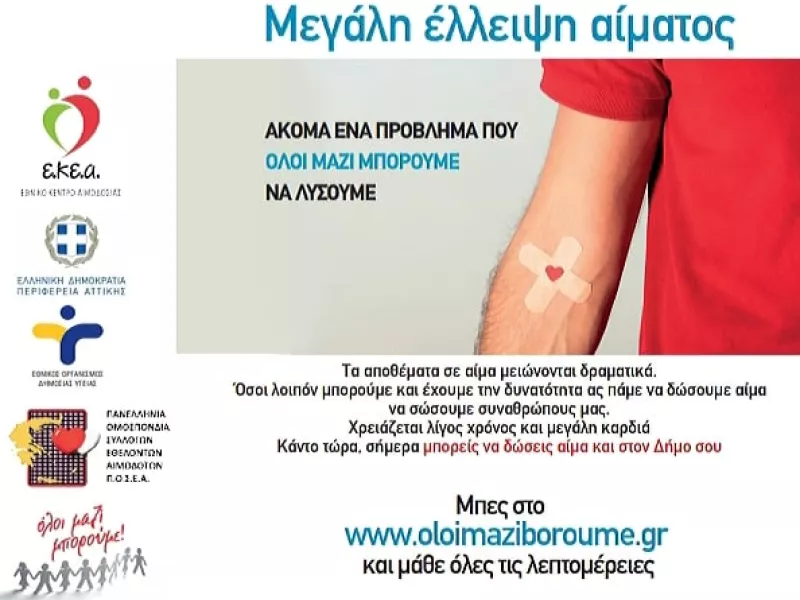 αιμοδοσία 