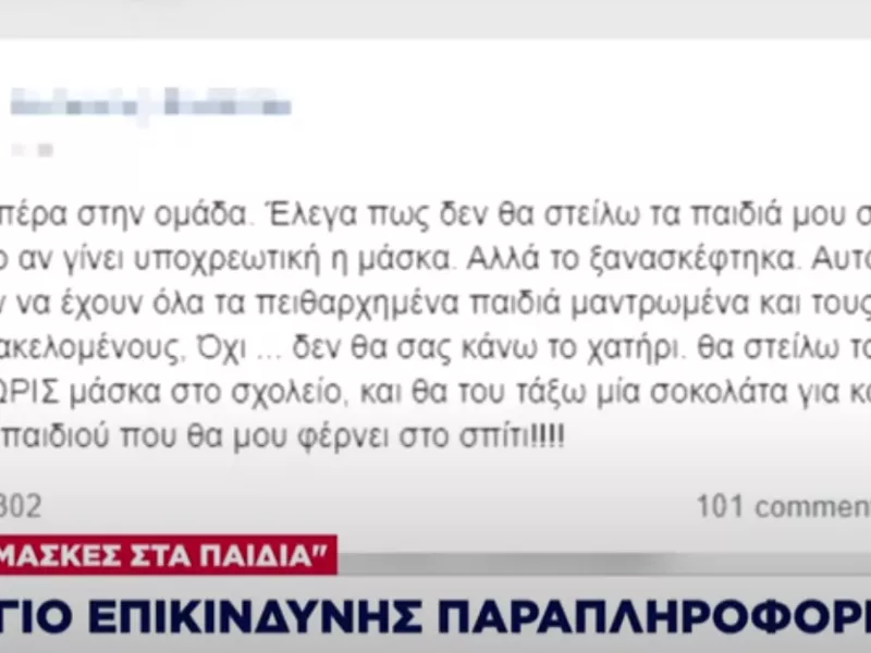 Στο μικροσκόπιο του εισαγγελέα 21 ομάδες διαδικτύου που παρακινούν για μη χρήση μάσκας σε σχολεία 