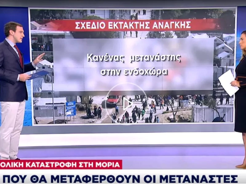 Ολική καταστροφή στη Μόρια: Που θα μεταφερθούν οι μετανάστες – Σχέδιο έκτακτης ανάγκης