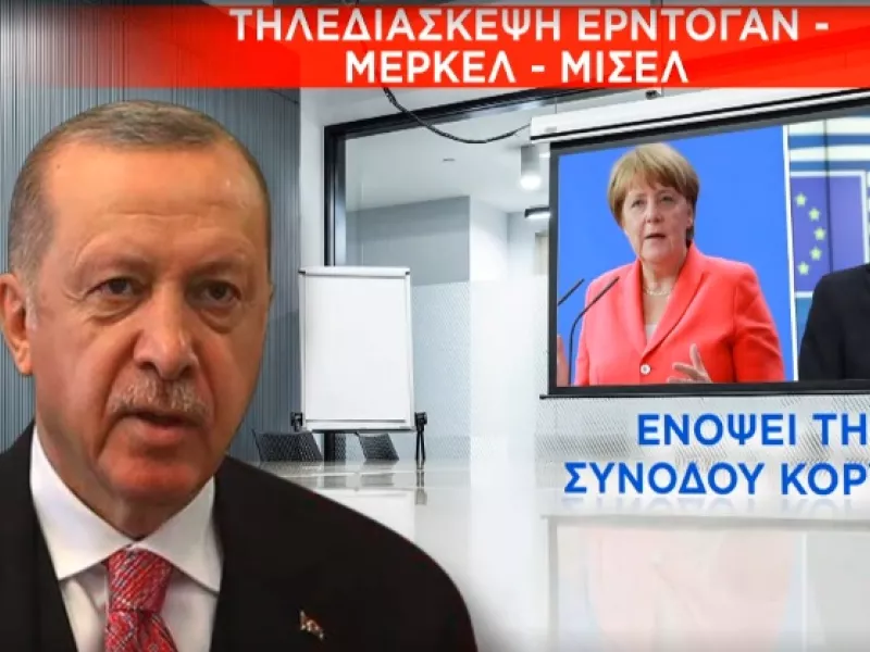 Κρίσιμη τηλεδιάσκεψη Ερντογάν – Μέρκελ – Μισέλ: «Ξεκλειδώνουν» οι διερευνητικές επαφές